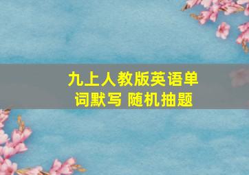 九上人教版英语单词默写 随机抽题